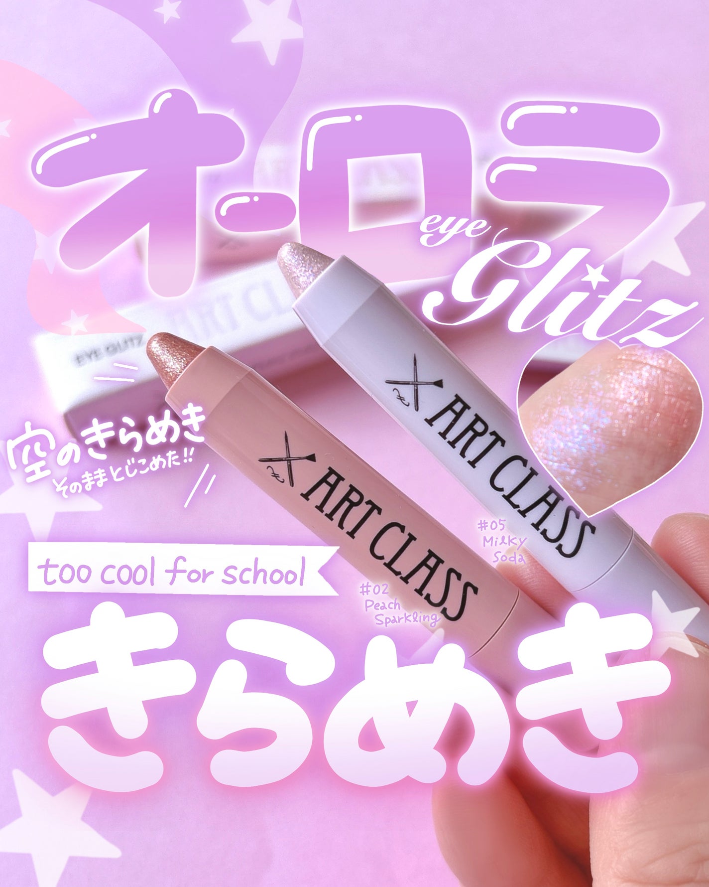 アートクラス アイグリッツ/too cool for school/スティックアイシャドウを使ったクチコミ(1枚目)