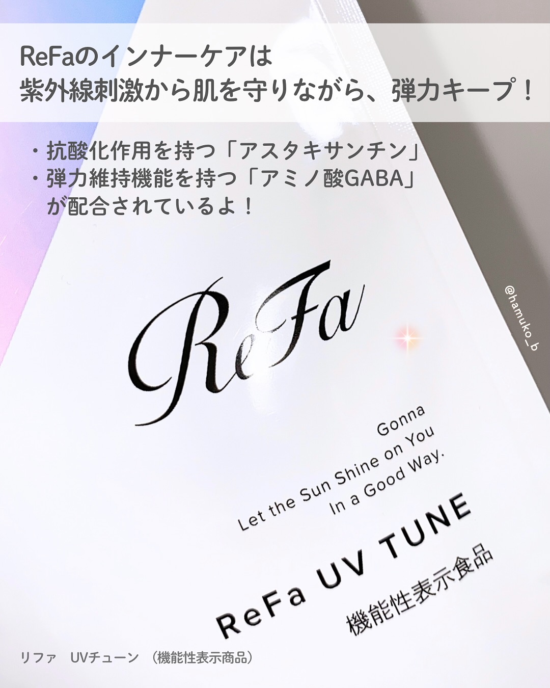 UVチューン/ReFa/美容サプリメントを使ったクチコミ（2枚目）