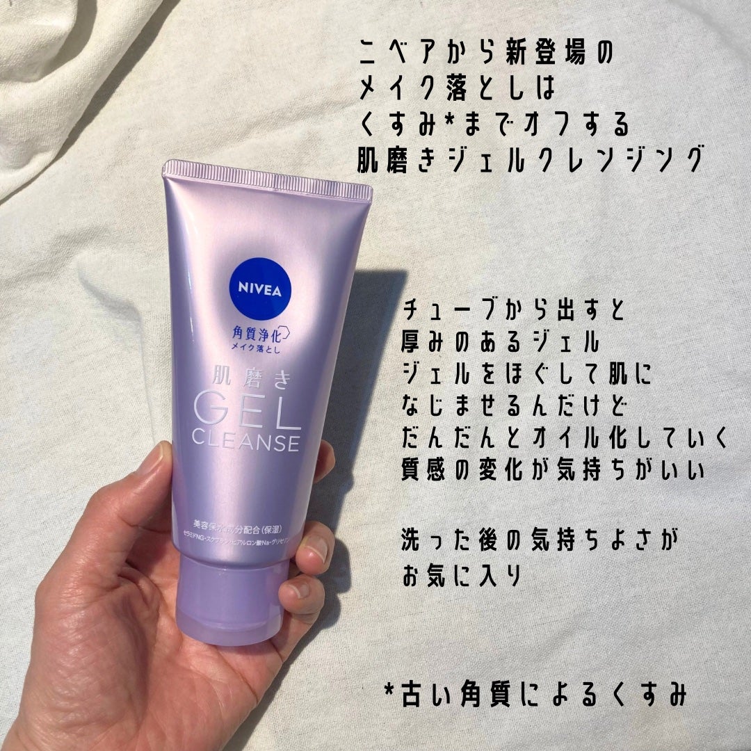 ニベア 肌磨きジェルクレンズ/ニベア/クレンジングジェルを使ったクチコミ(2枚目)