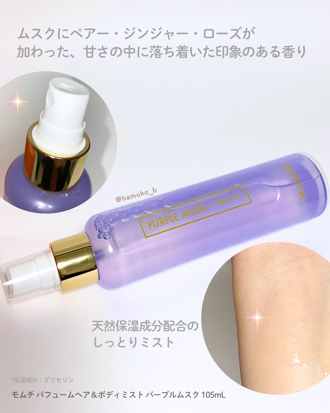 パフュームヘア＆ボディミスト パープルムスク/MUMCHIT/香水(その他)を使ったクチコミ（3枚目）