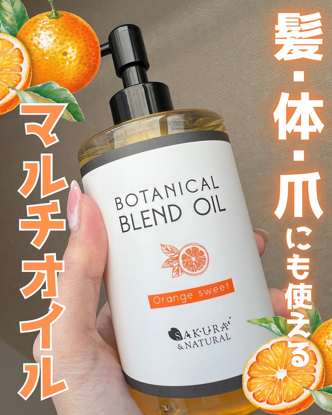 ボタニカルブレンドオイル オレンジ/SAKURA&NATURAL/ボディオイルを使ったクチコミ（1枚目）
