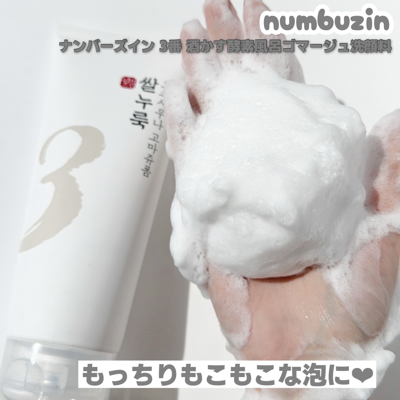 3番 酒かす酵素風呂ゴマージュ洗顔料/numbuzin/スクラブ・ゴマージュを使ったクチコミ（3枚目）
