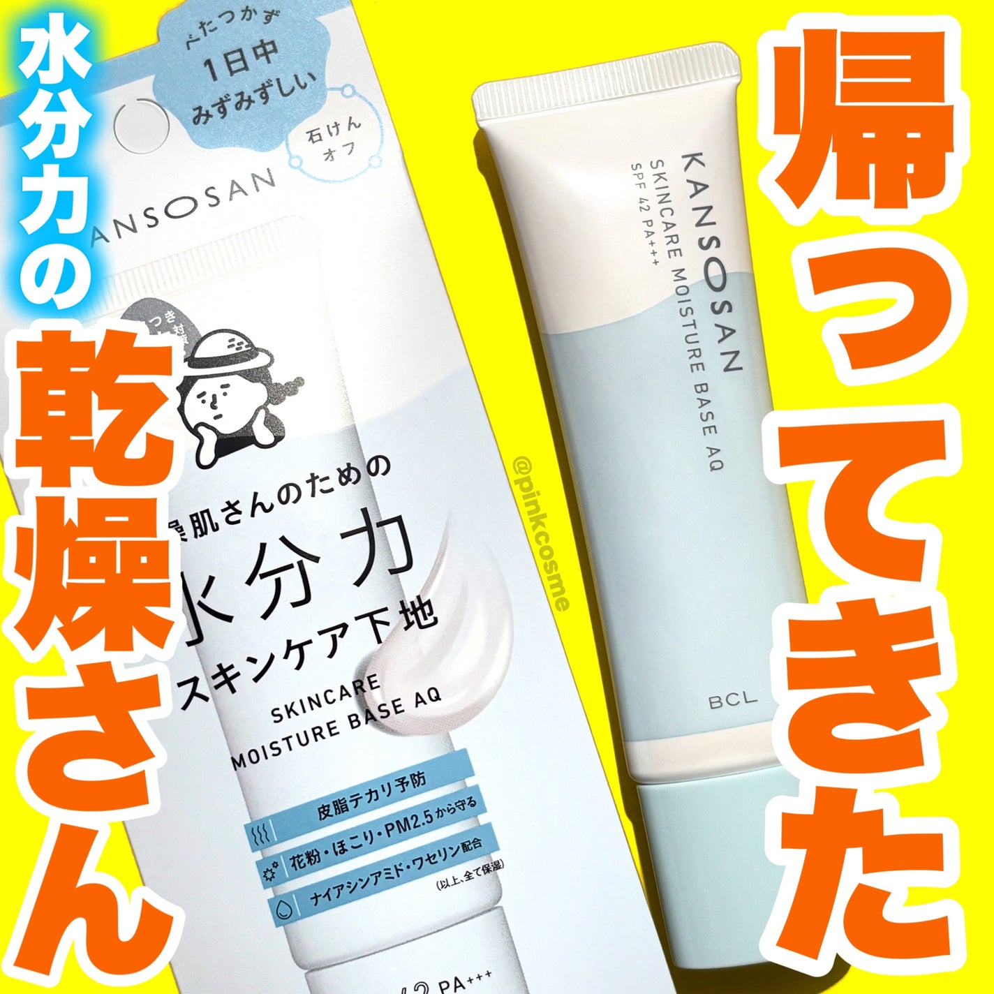 水分力スキンケア下地/乾燥さん/化粧下地を使ったクチコミ(1枚目)