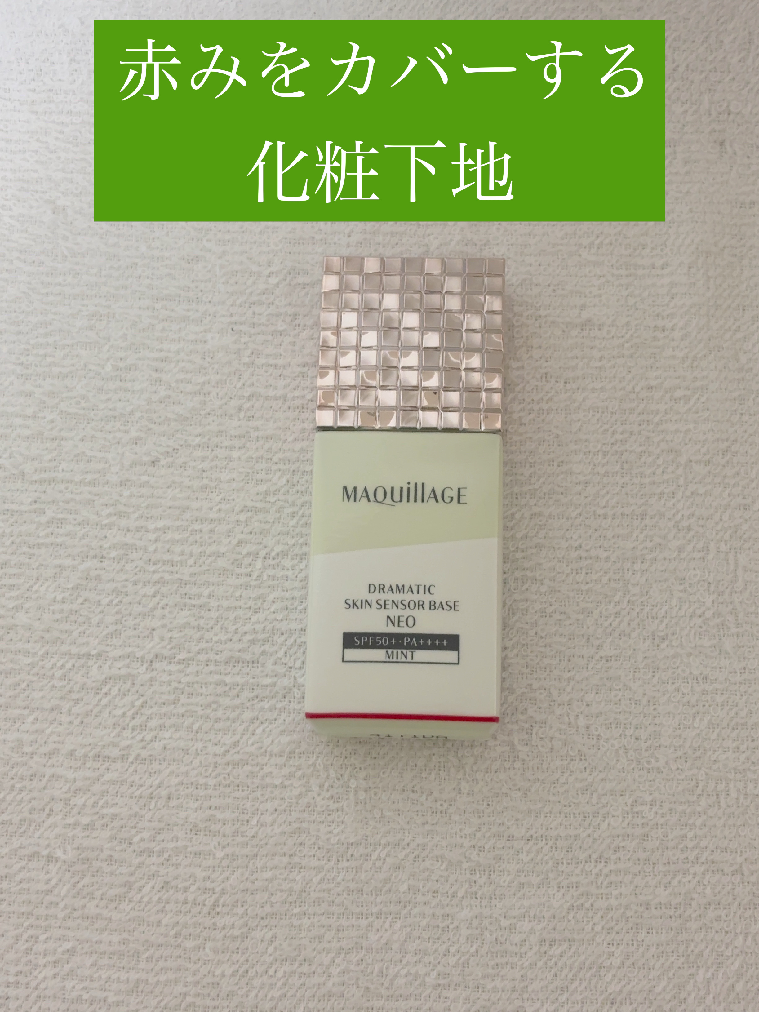 【使用商品】
マキアージュ
ドラマティックスキンセンサーベース NEO
ミント

「マキアージュ」さまから商品提供をいただきました、ありがとうございます！

SPF50+・PA++++の国内最高値なので、紫外線対策ができて、オールシーズン使