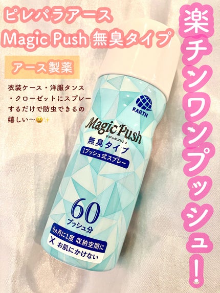 ピレパラアースMagic Push 無香料/アース製薬/その他を使ったクチコミ(1枚目)