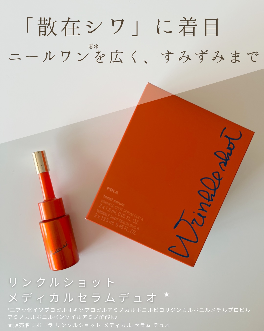 ポーラ リンクルショット メディカル セラム デュオ/リンクルショット/美容液を使ったクチコミ（1枚目）