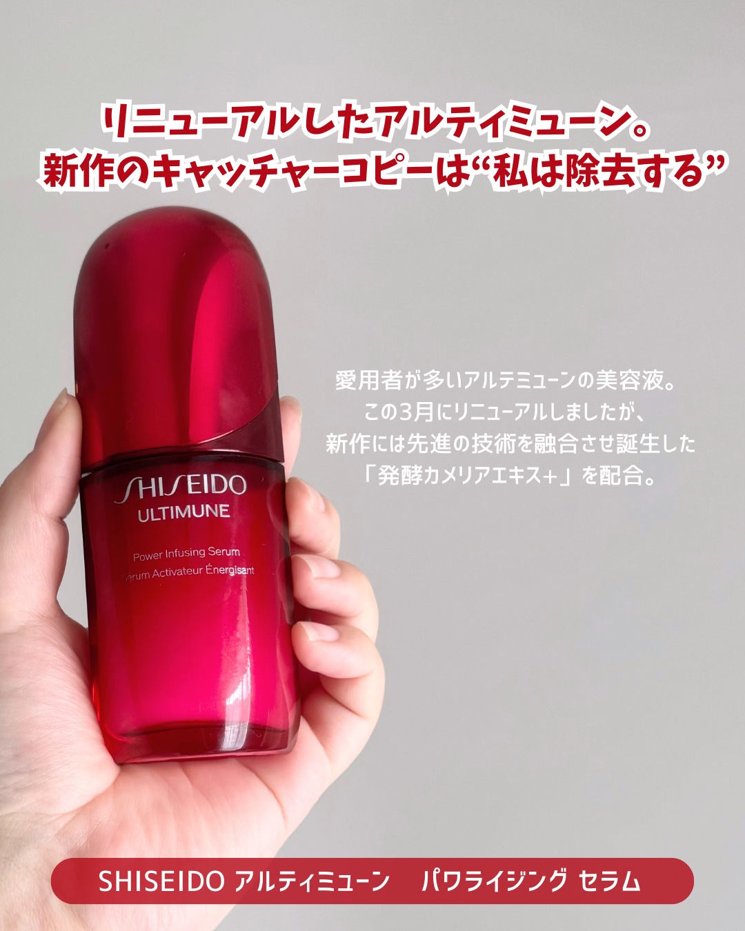 アルティミューン™ パワライジング セラム/SHISEIDO/美容液を使ったクチコミ（2枚目）