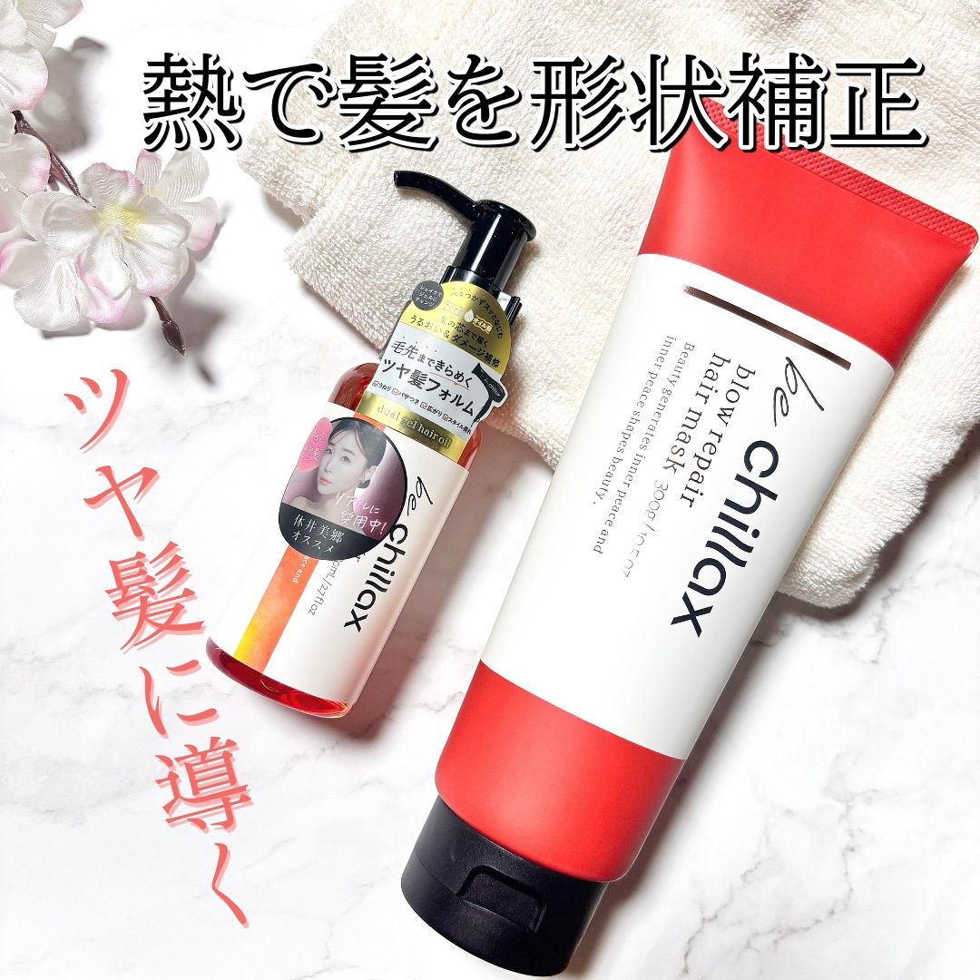 blow repair hair mask/be chillax/洗い流すヘアトリートメントを使ったクチコミ（1枚目）