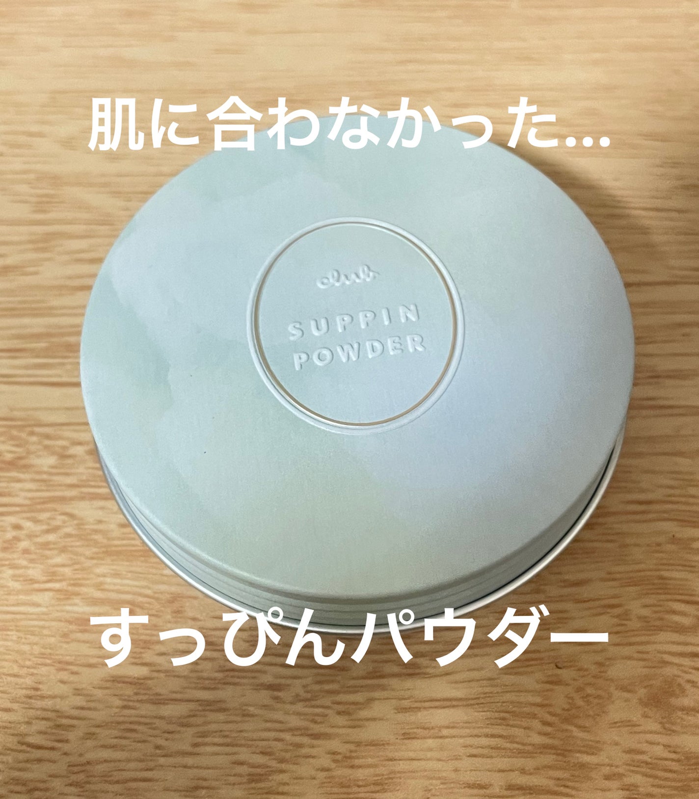 クラブ すっぴんパウダーC ライムミントの香り/クラブ/プレストパウダーを使ったクチコミ(1枚目)