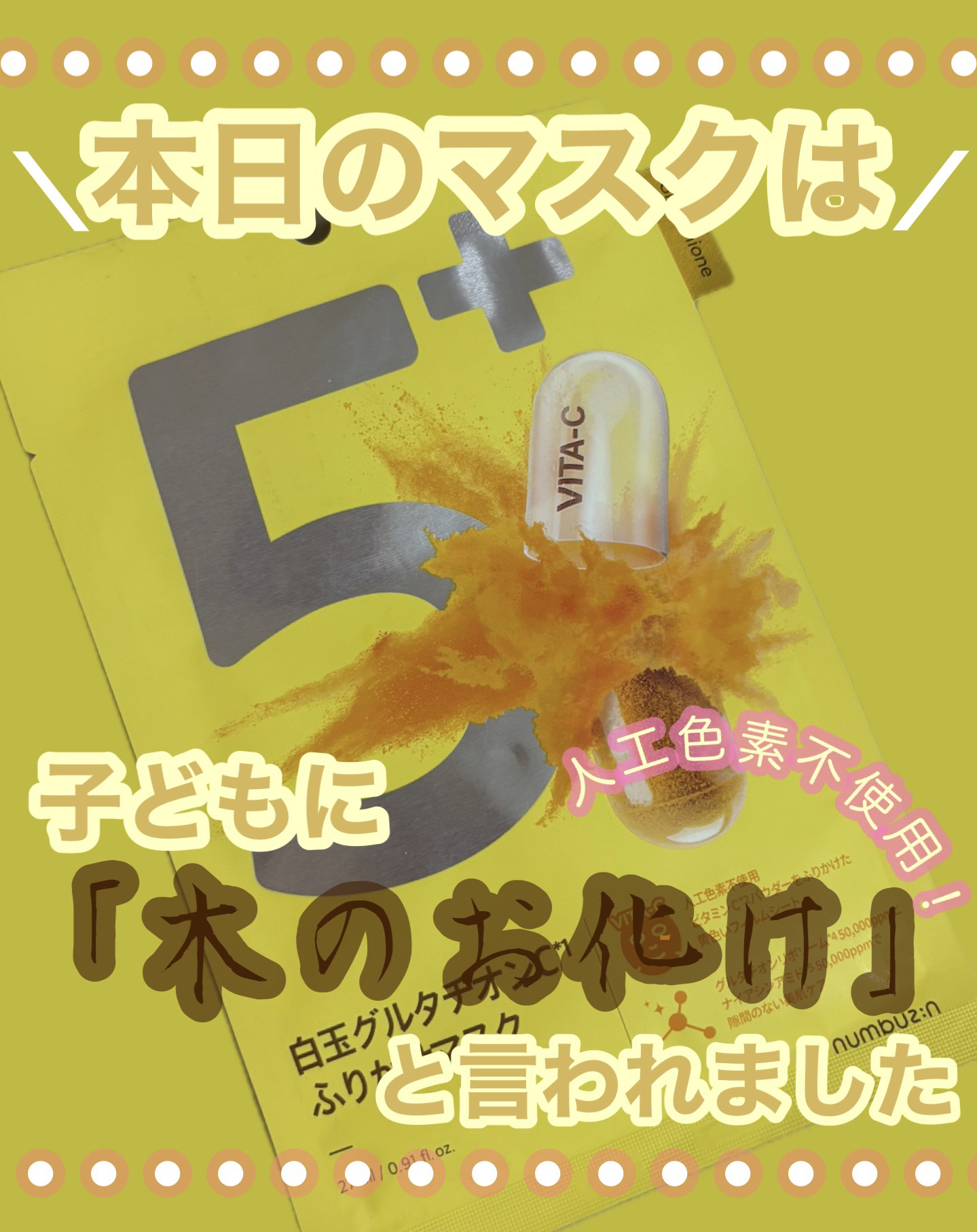 5番 白玉グルタチオンCふりかけマスク/numbuzin/シートマスク・パックを使ったクチコミ（1枚目）