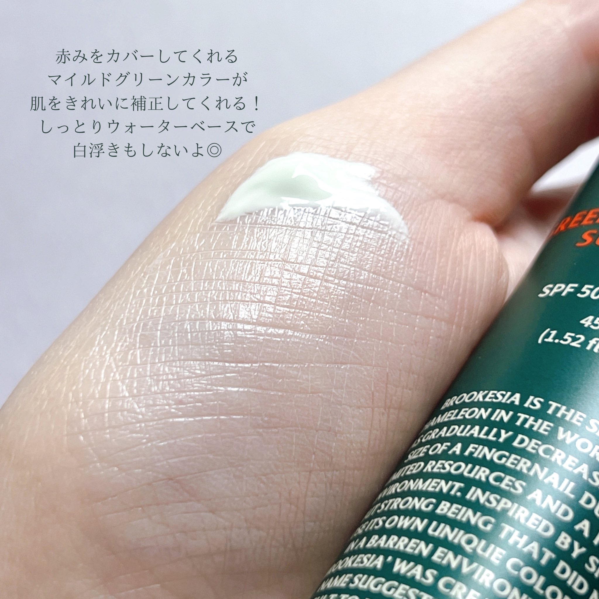 グリーンコレックティングサンベース/BROOKESIA/日焼け止めクリームを使ったクチコミ（3枚目）