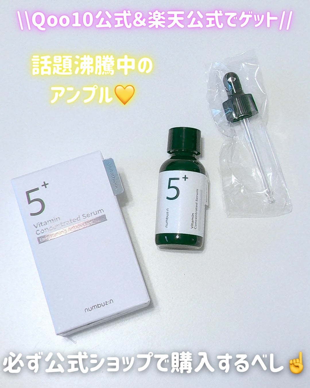 5番 白玉グルタチオンC美容液/numbuzin/美容液を使ったクチコミ(2枚目)