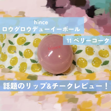 ロウグロウデューイーボール 11 ベリーコーク/hince/リップバームの画像