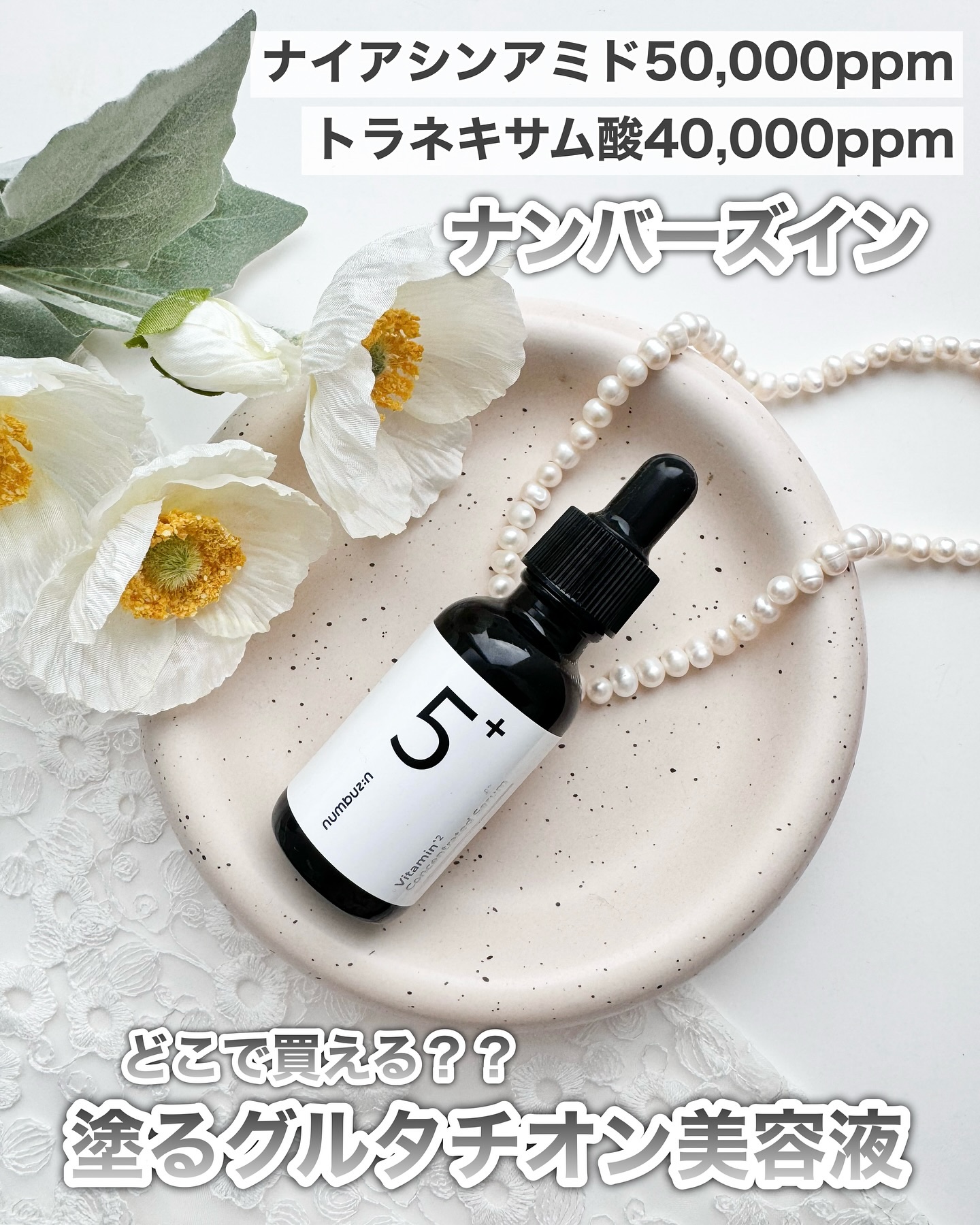 5番 白玉グルタチオンＣ美容液/numbuzin/美容液を使ったクチコミ（1枚目）