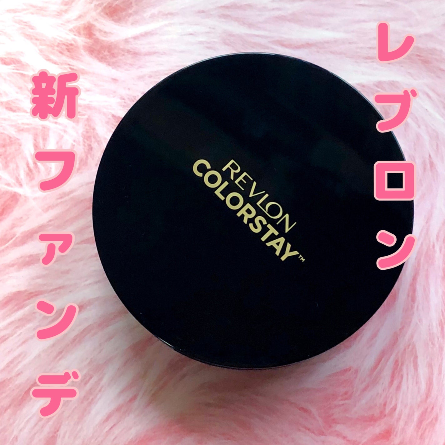 レブロン カラーステイ ロングウェア UV クッション ファンデーション/REVLON/クッションファンデーションを使ったクチコミ(1枚目)