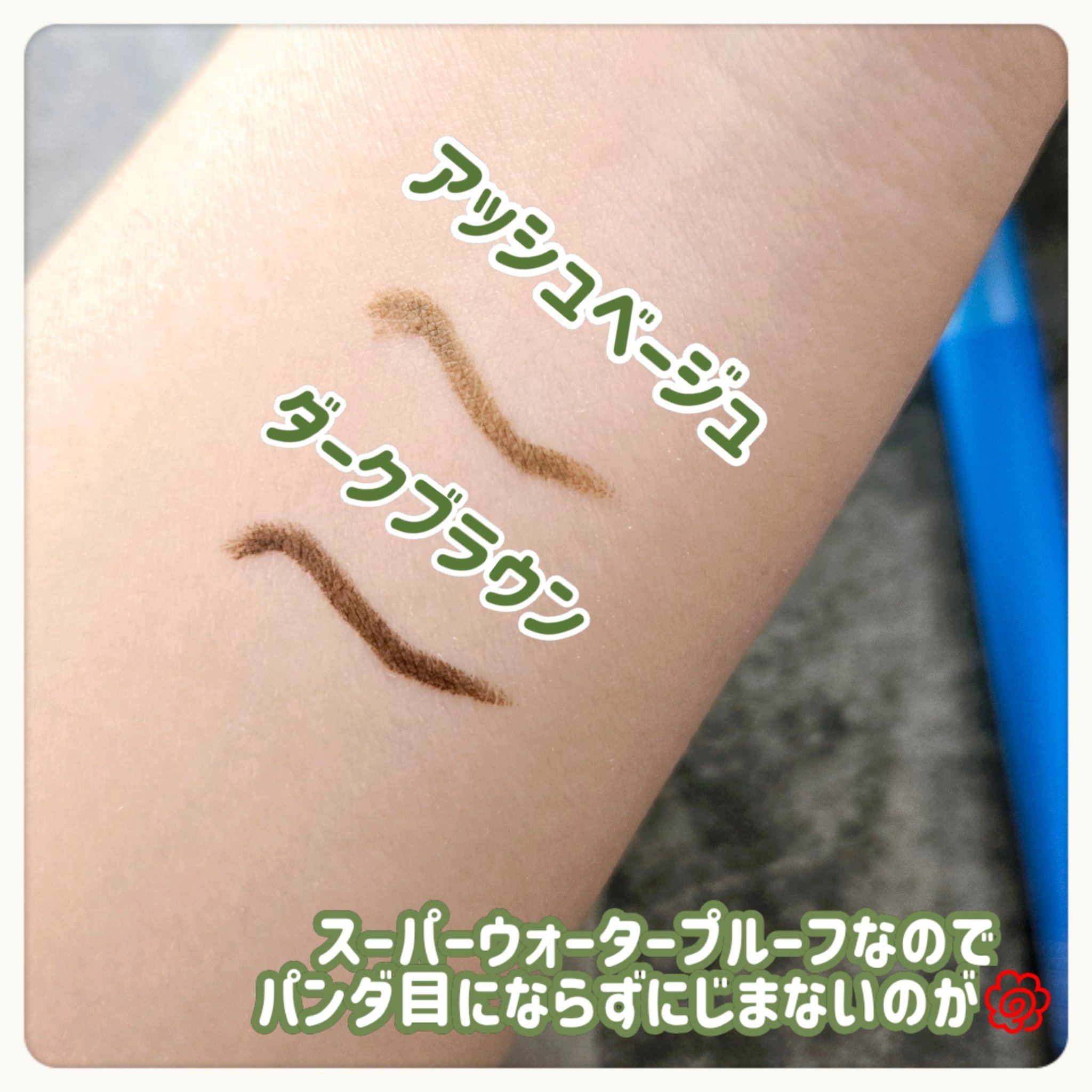 「密着アイライナー」極細クリームペンシル/デジャヴュ/ペンシルアイライナーを使ったクチコミ（3枚目）