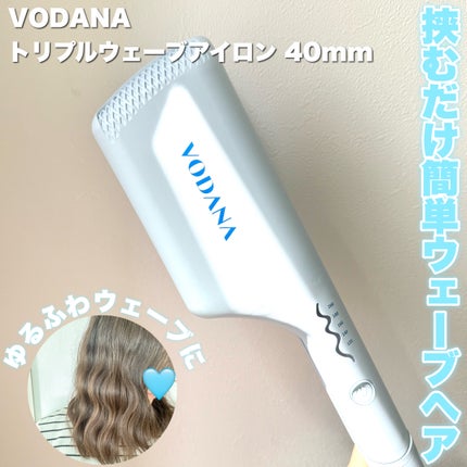 トリプルフローウェーブアイロン 32mm/40mm/VODANA (ボダナ)/カールアイロンを使ったクチコミ(1枚目)