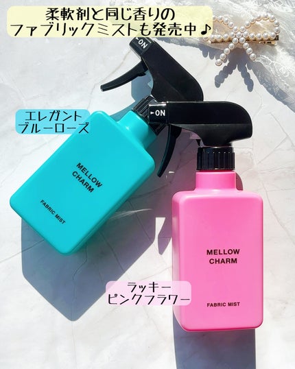 柔軟剤ラッキーピンクフラワーの香り/MELLOW CHARM/柔軟剤を使ったクチコミ(5枚目)