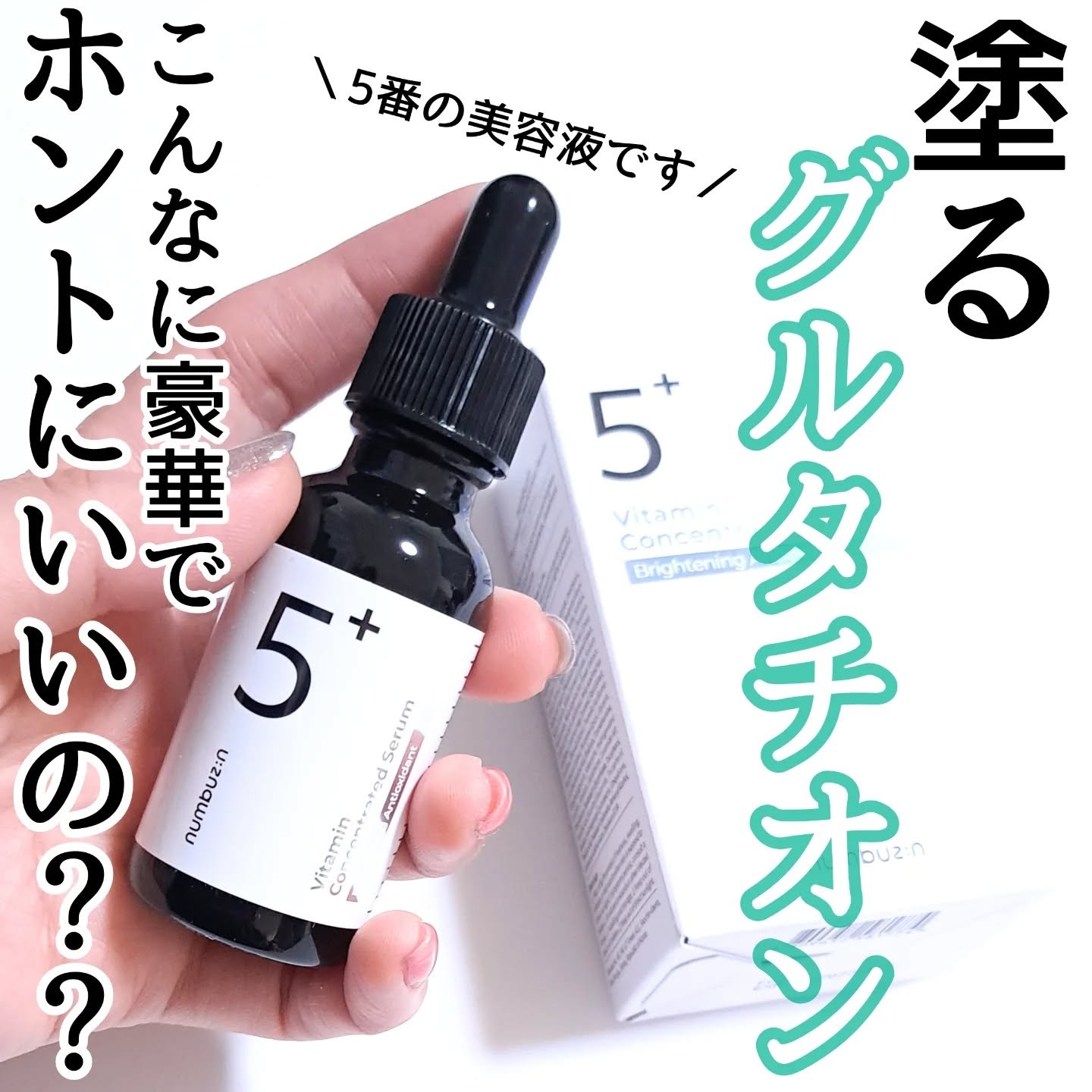 5番 白玉グルタチオンＣ美容液/numbuzin/美容液を使ったクチコミ（1枚目）