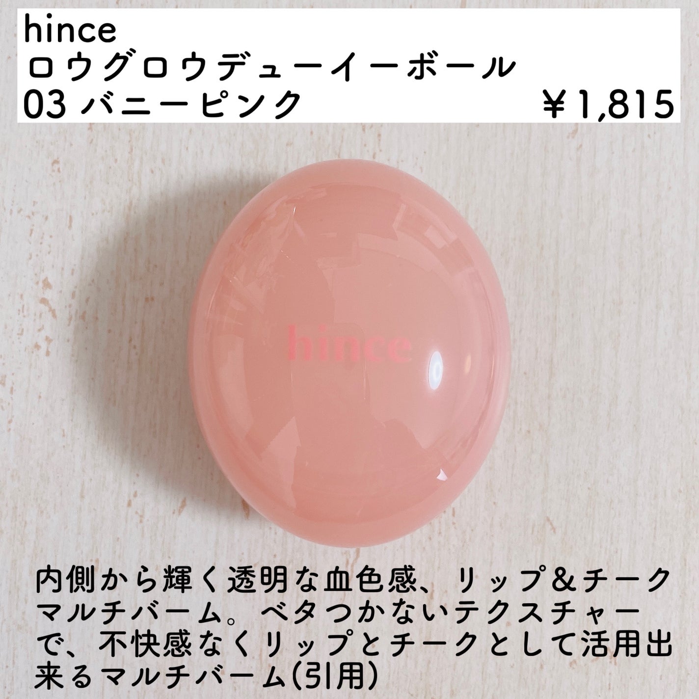 ロウグロウデューイーボール/hince/リップバームを使ったクチコミ(2枚目)