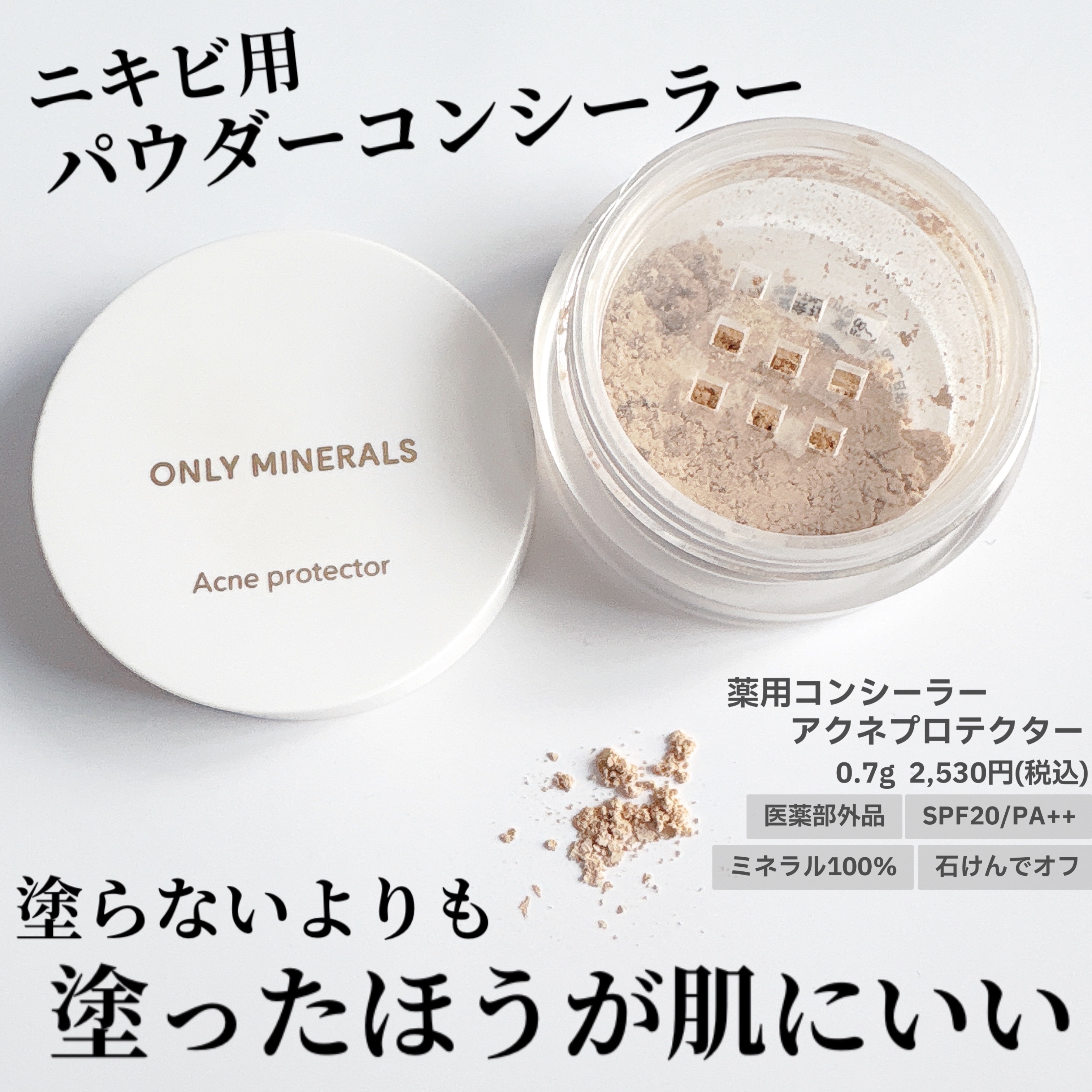 薬用コンシーラー アクネプロテクター/ONLY MINERALS/パウダーコンシーラーを使ったクチコミ（1枚目）