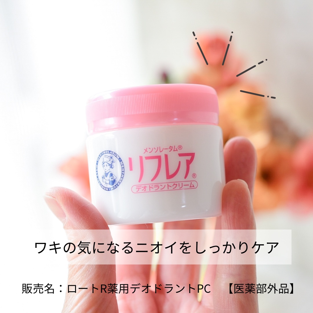メンソレータム リフレア デオドラントクリーム/リフレア/デオドラント・制汗剤を使ったクチコミ（1枚目）