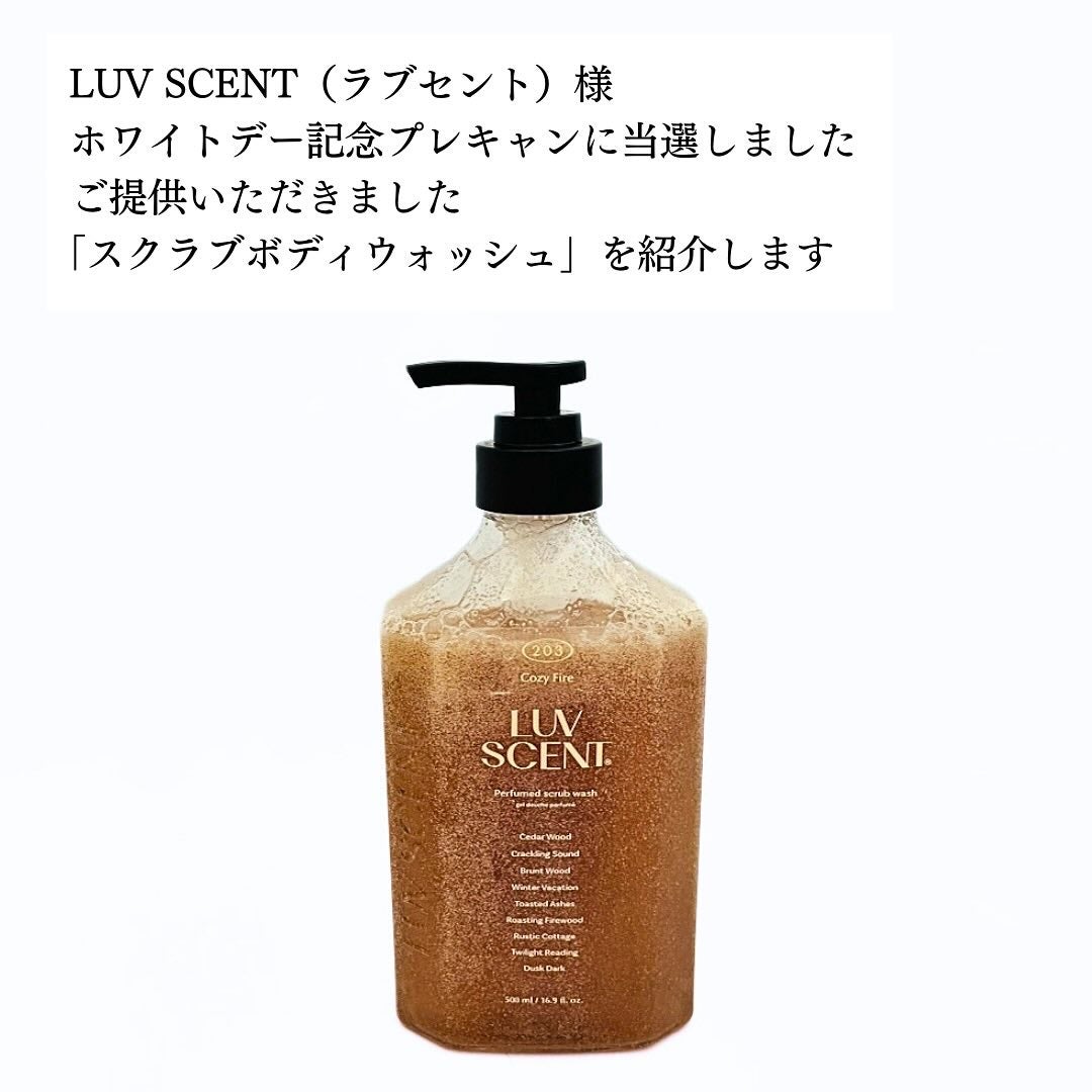 スクラブボディウォッシュ コージーファイヤー シダーウッド/LUV SCENT/ボディスクラブを使ったクチコミ(2枚目)