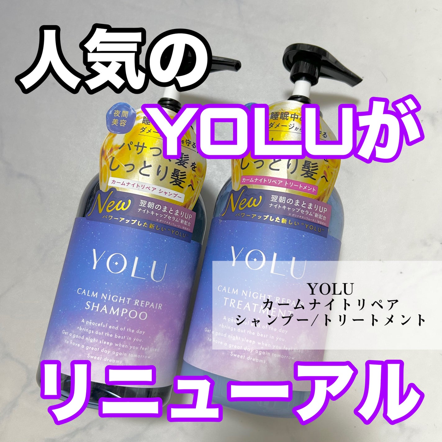 カームナイトリペアシャンプー/トリートメント/YOLU/シャンプー・コンディショナーを使ったクチコミ(1枚目)