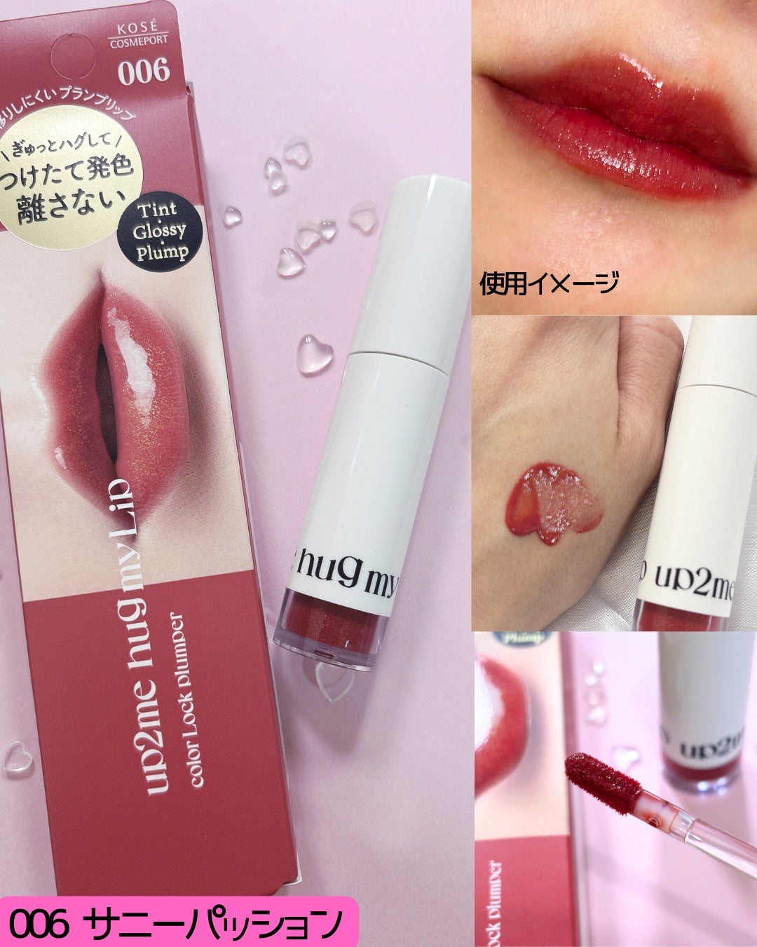 アップトゥーミー ハグマイリップ カラーロックプランパー/up2me/リッププランパーを使ったクチコミ(4枚目)
