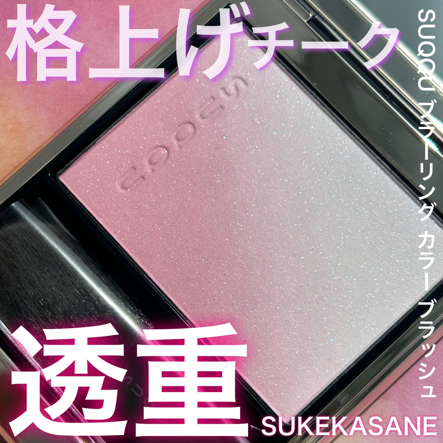 ブラーリング カラー ブラッシュ/SUQQU/パウダーチークを使ったクチコミ(1枚目)