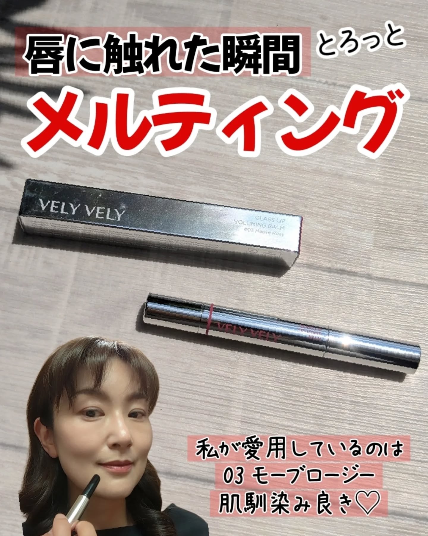 グラスリップボリューミングバーム/VELY VELY/リップバームを使ったクチコミ（1枚目）