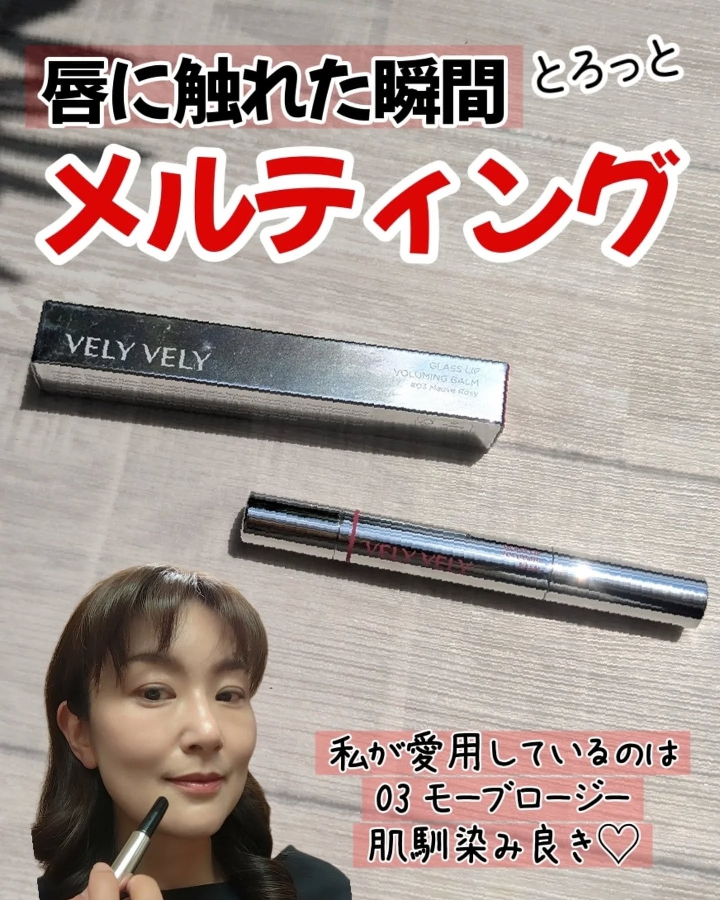 グラスリップボリューミングバーム/VELY VELY/リップバームを使ったクチコミ(1枚目)