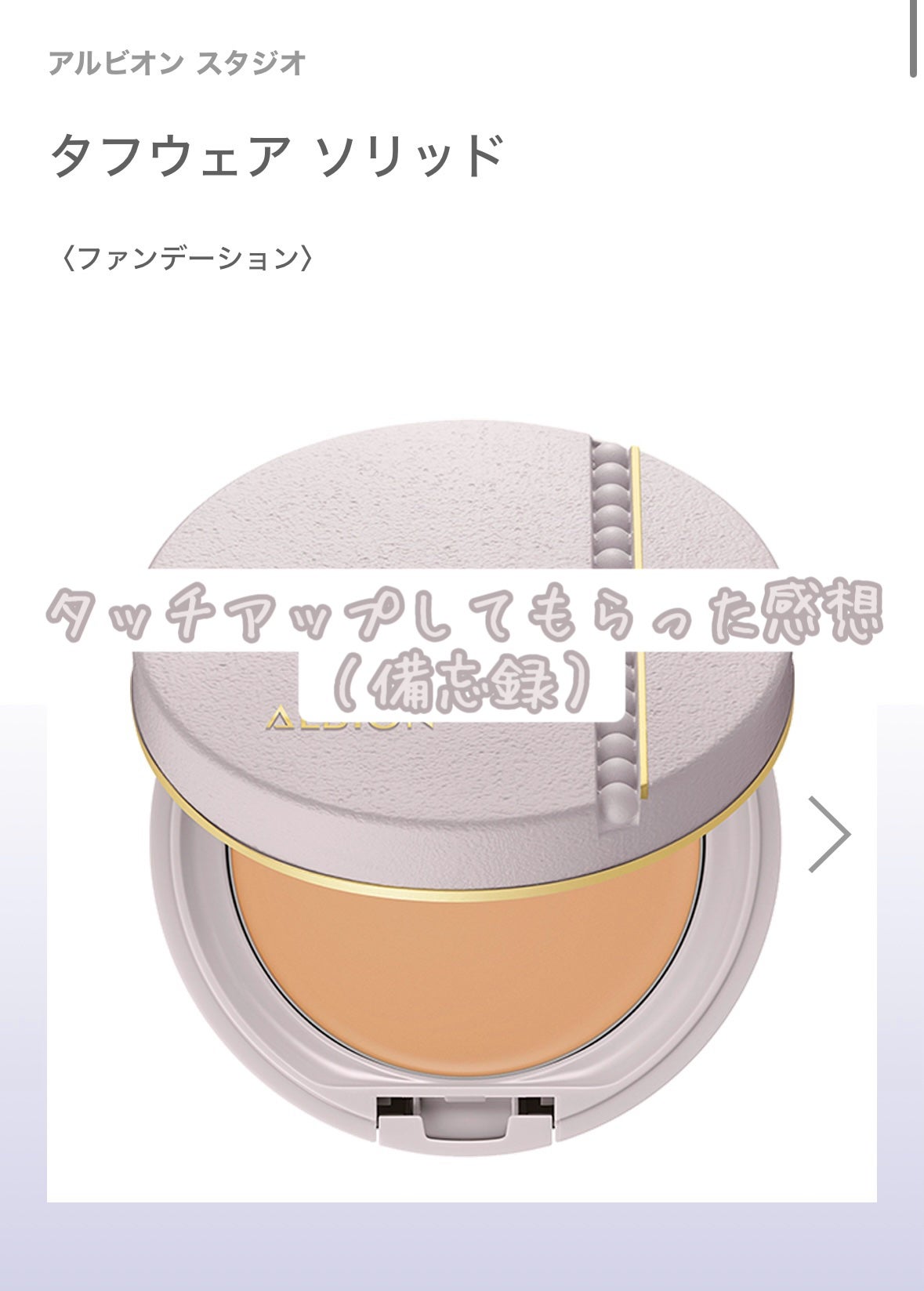 【楽天カード分割】 アルビオンスタジオ タフウェア ソリッド 050 ベージュ / ALBION ベースメイク・フェイスメイク