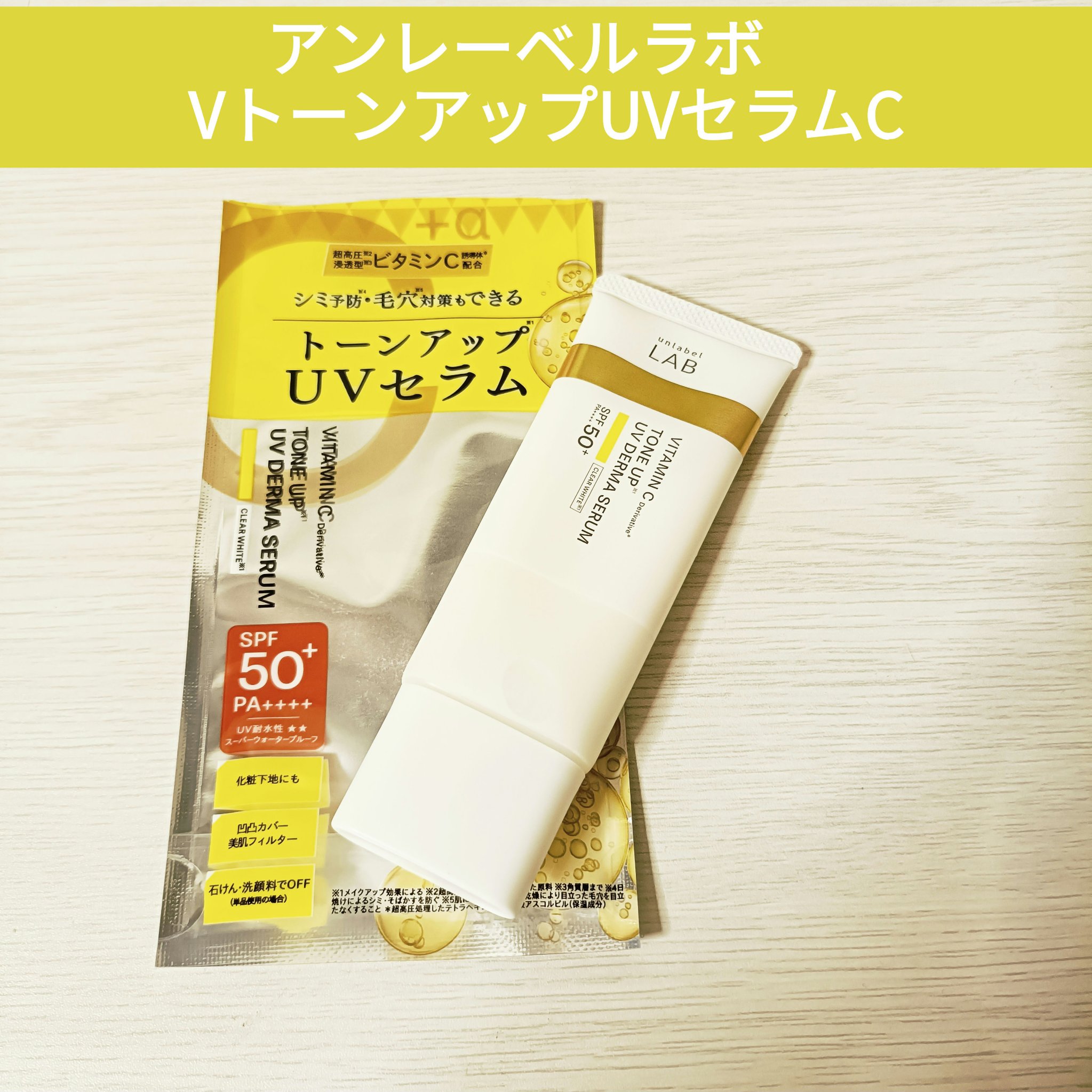 アンレーベル ラボ V トーンアップ UVセラム クリアホワイト/unlabel/日焼け止めクリームを使ったクチコミ（1枚目）