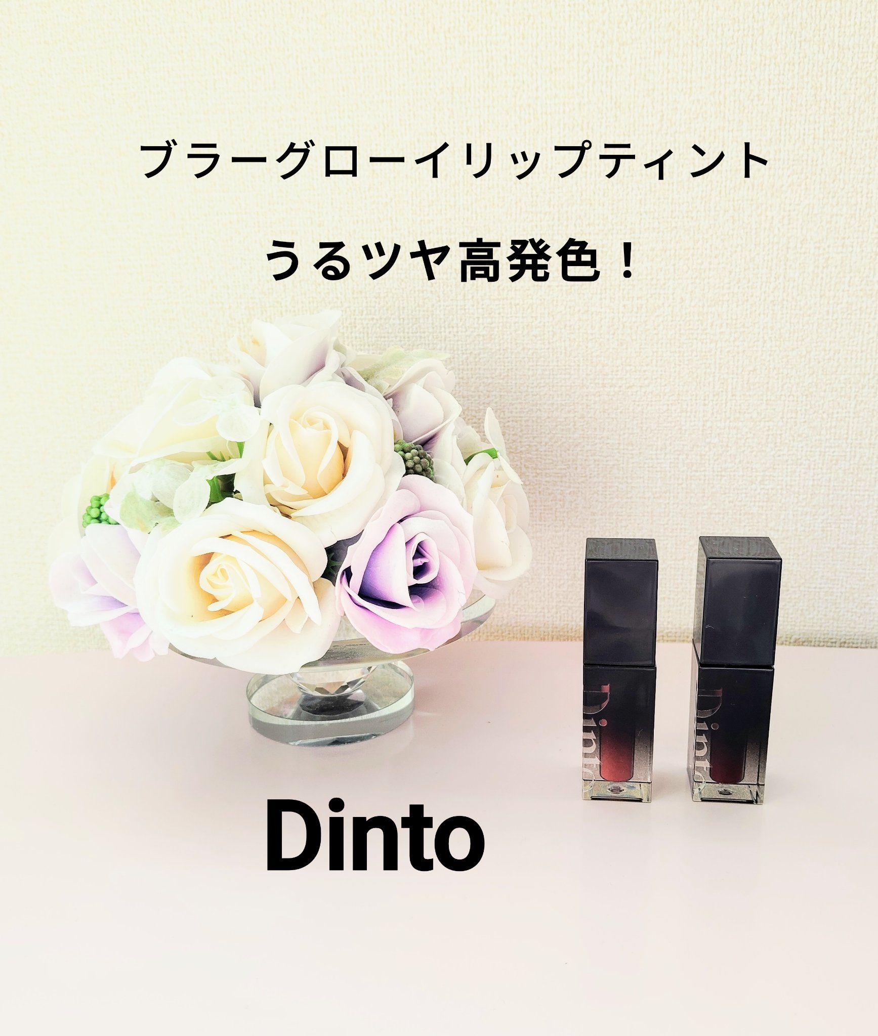 ブラーグロイリップティント 212 コア/Dinto/リップティントを使ったクチコミ（1枚目）