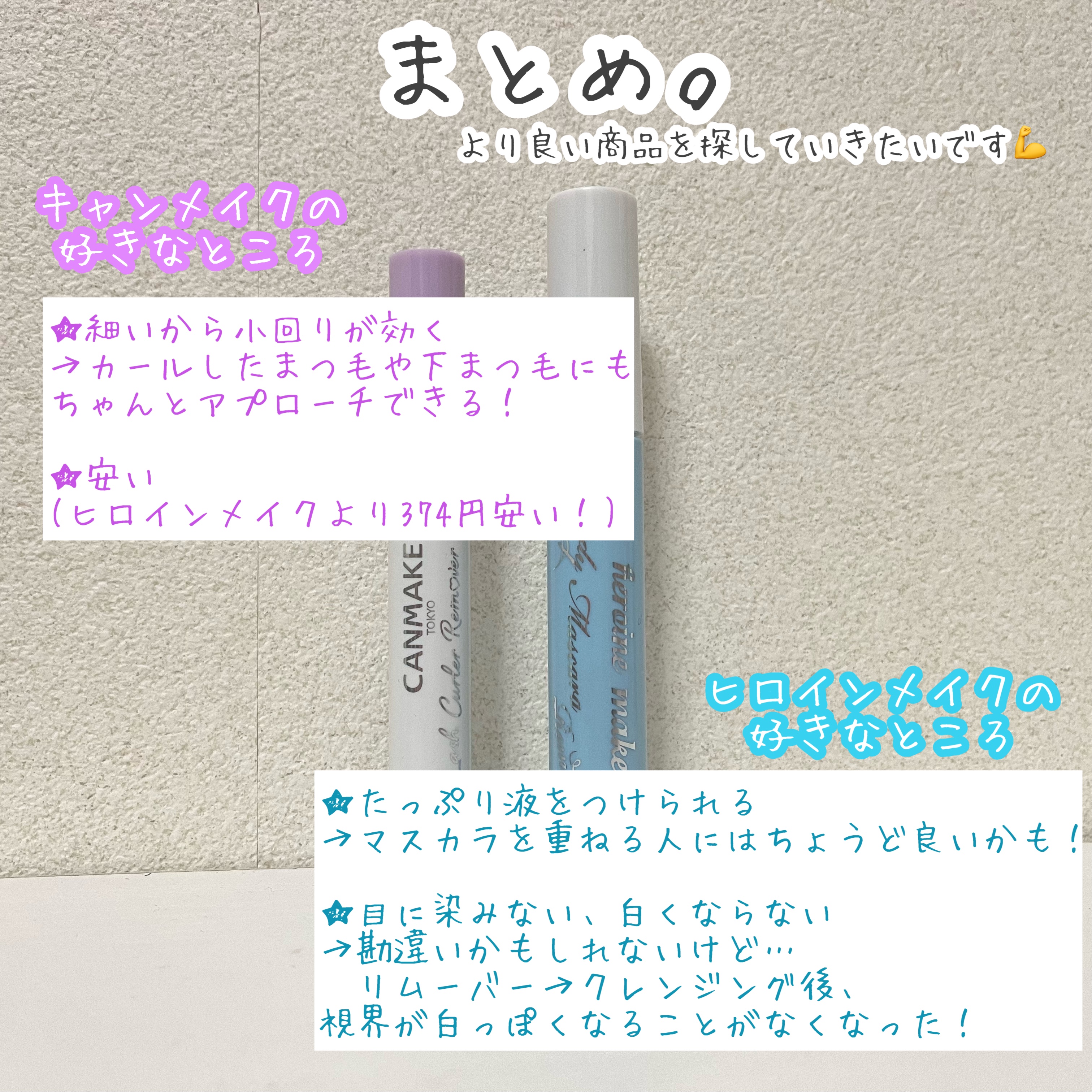 クイックラッシュカーラーリムーバー/キャンメイク/ポイントメイクリムーバーを使ったクチコミ（3枚目）