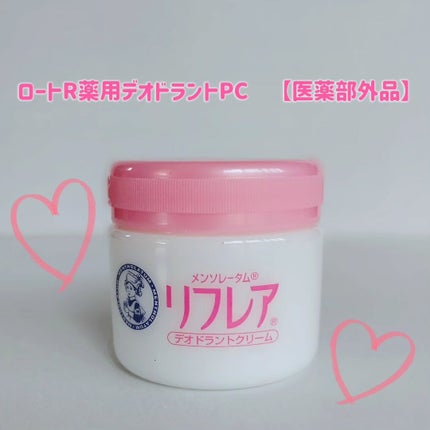メンソレータム リフレア デオドラントクリーム/リフレア/デオドラント・制汗剤を使ったクチコミ(1枚目)