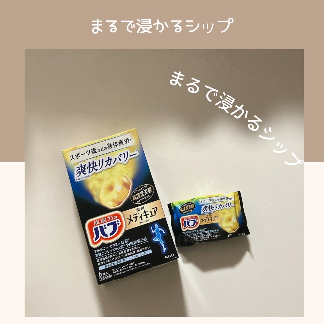 メディキュア 爽快リカバリー/バブ/炭酸系入浴剤を使ったクチコミ（1枚目）