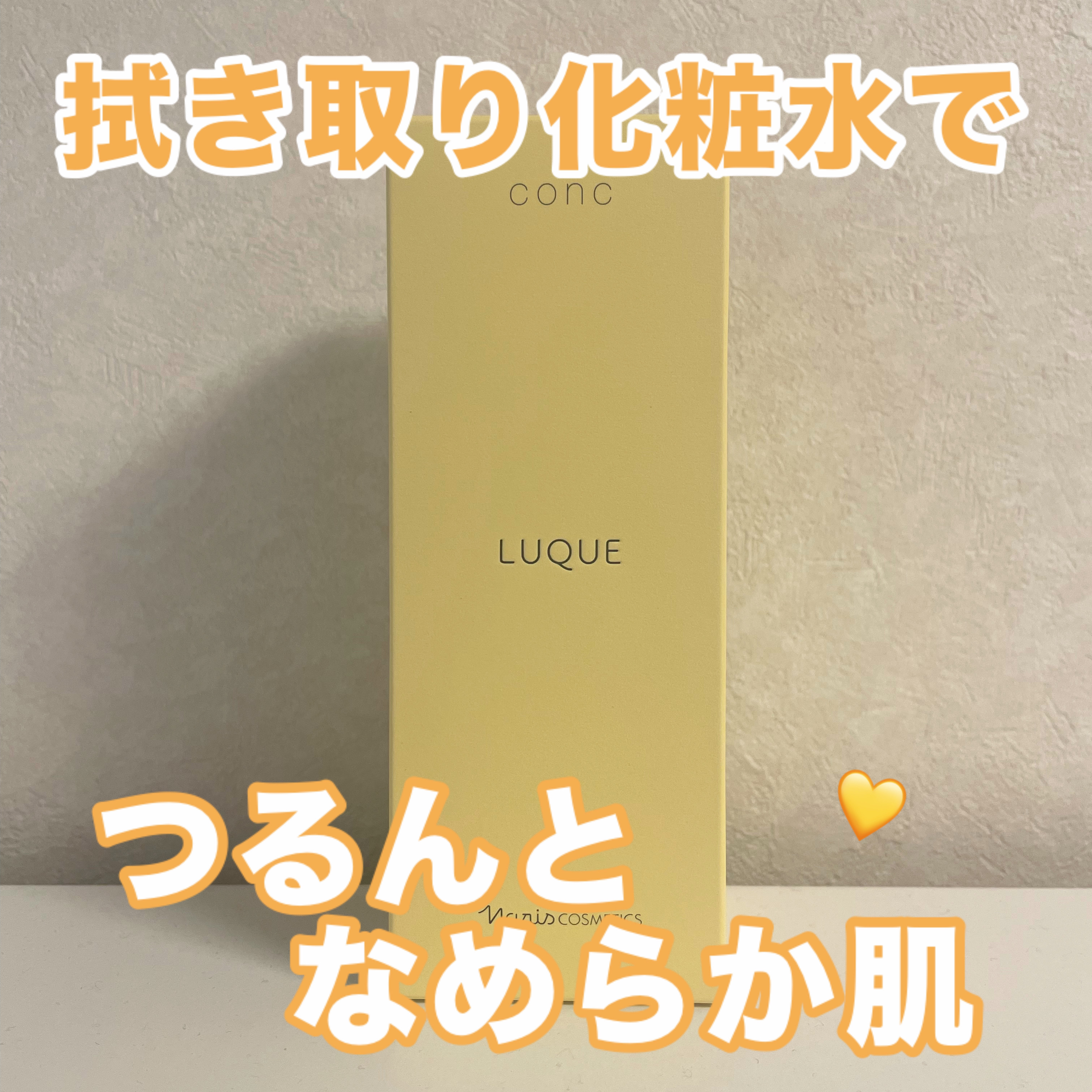ルクエの拭き取り化粧水で
　　　　　　　　　つるんとなめらか肌に💛



ナリス化粧品
ルクエ コンク¥3,300

老化角質を取り除き、化粧水や乳液のなじみをよくしてくれる！
私は1週間ほど使用してベースメイクがいつもより綺麗に仕上がっ