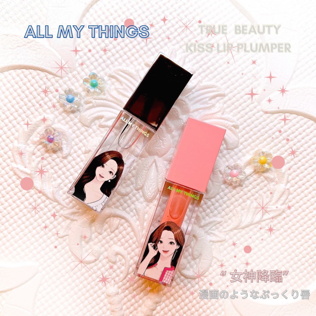 オールマイシングス トゥルービューティ キス リッププランパー/all my things/リッププランパーを使ったクチコミ（1枚目）