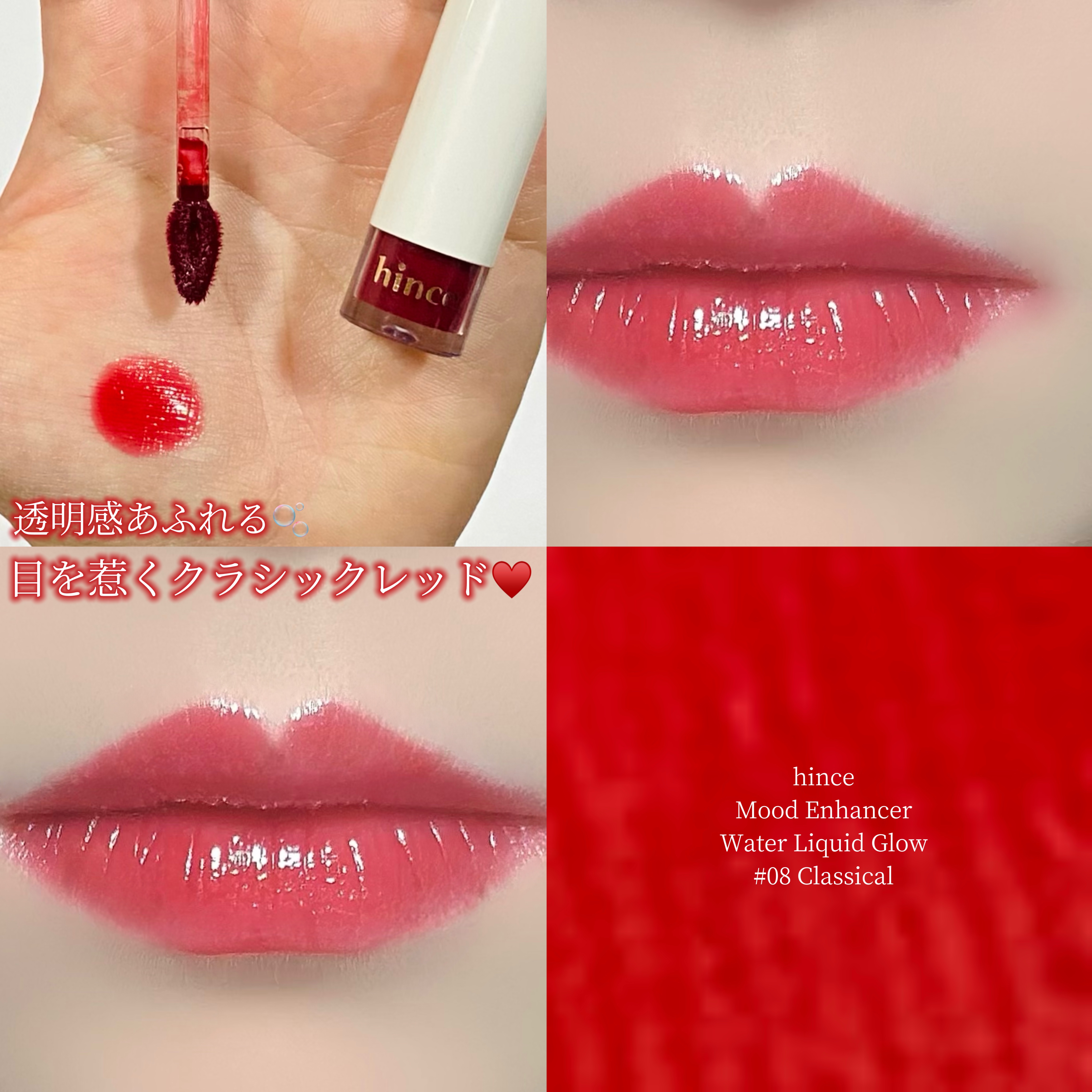 ムードインハンサーウォーターリキッドグロウ W008 クラシカル/hince/口紅を使ったクチコミ（1枚目）