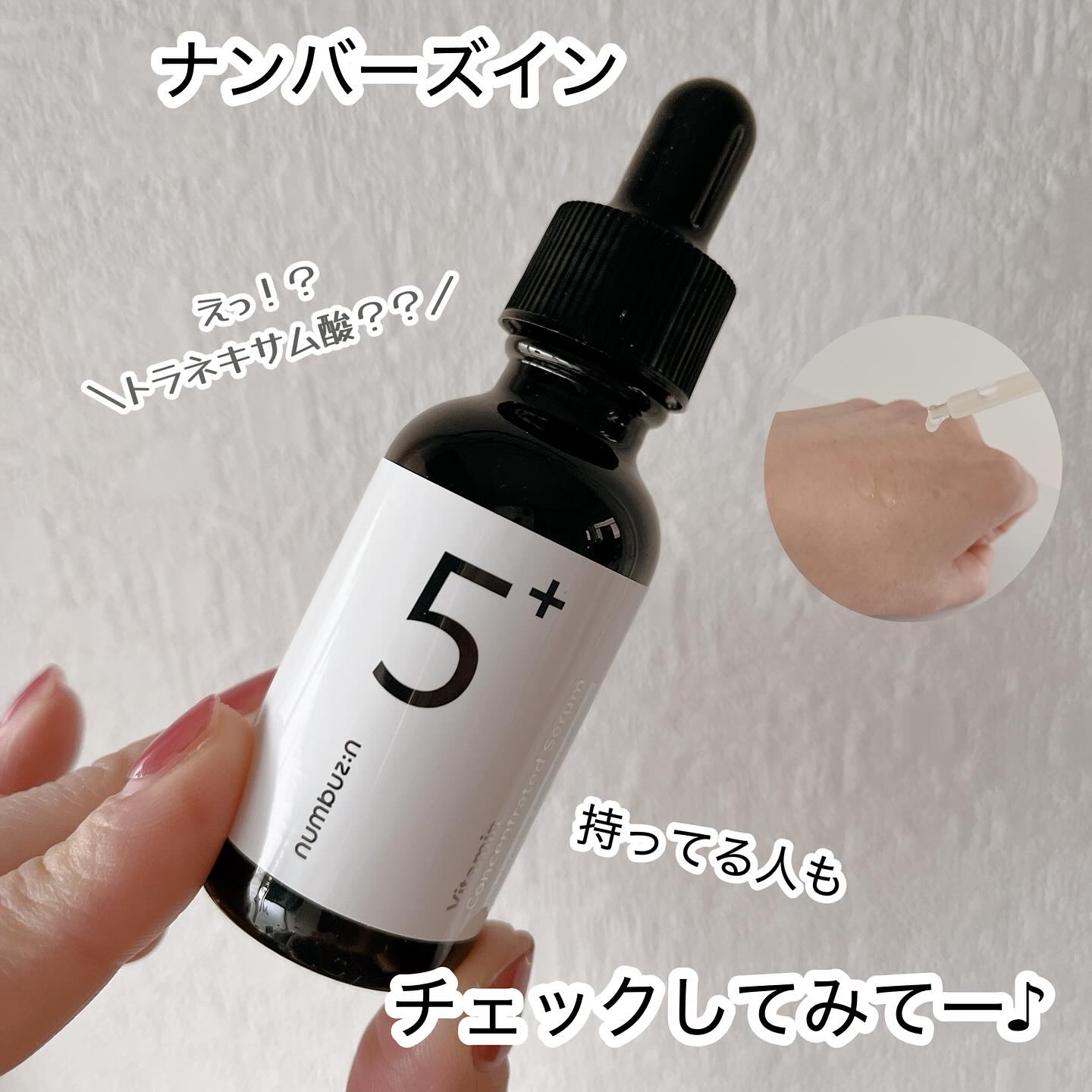 5番 白玉グルタチオンＣ美容液/numbuzin/美容液を使ったクチコミ（1枚目）