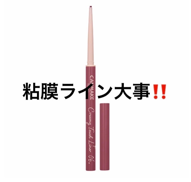 クリーミータッチライナー/キャンメイク/ジェルアイライナーを使ったクチコミ(1枚目)
