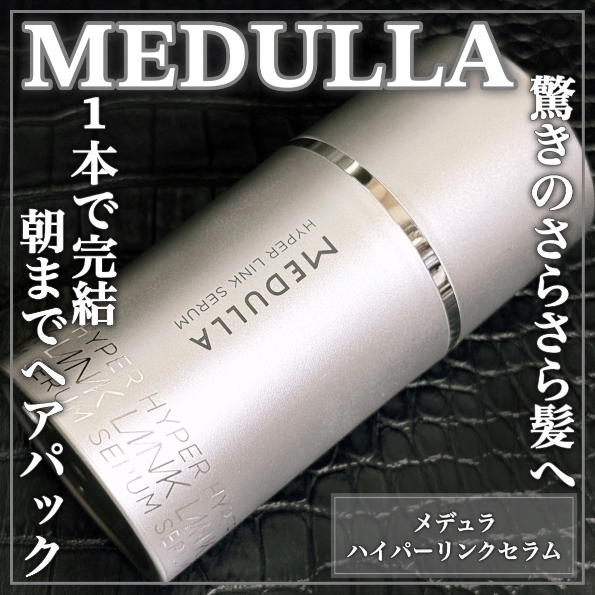 HYPERLINK SERUM/MEDULLA/アウトバストリートメントを使ったクチコミ（1枚目）