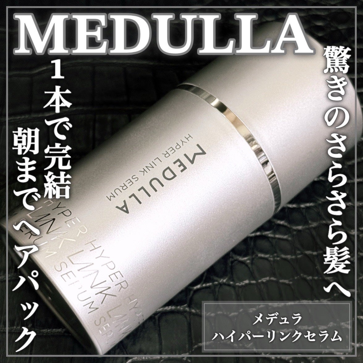 HYPERLINK SERUM/MEDULLA/アウトバストリートメントを使ったクチコミ(1枚目)
