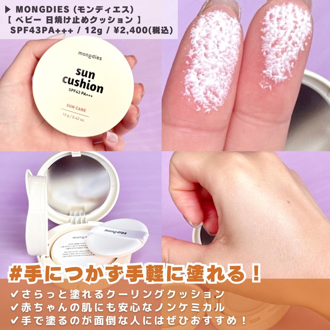 日焼け止めクッション SPF 43 PA+++/モンディエス/日焼け止めローションを使ったクチコミ(3枚目)