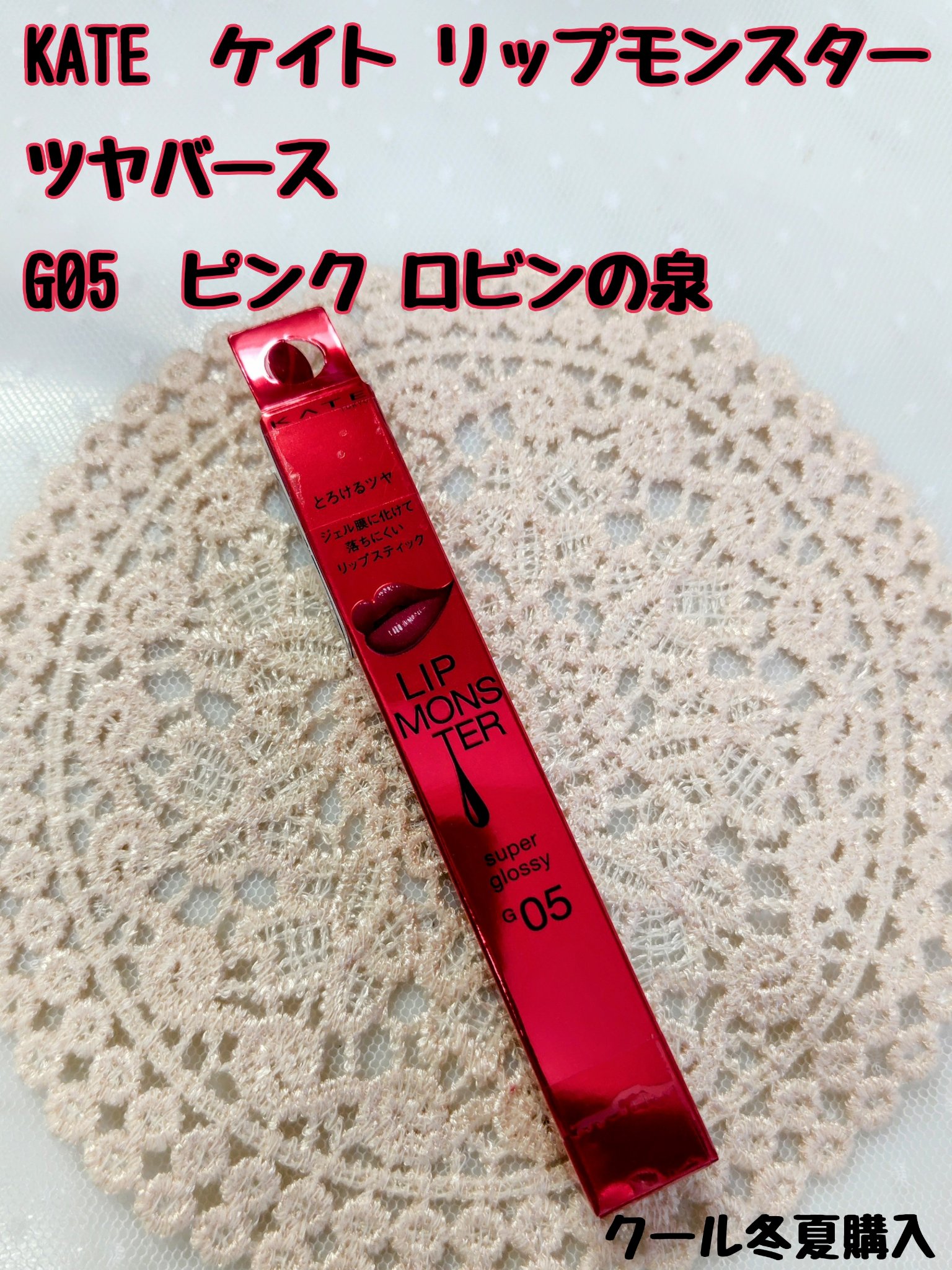 ケイト リップモンスター ツヤバース/KATE/口紅を使ったクチコミ（1枚目）