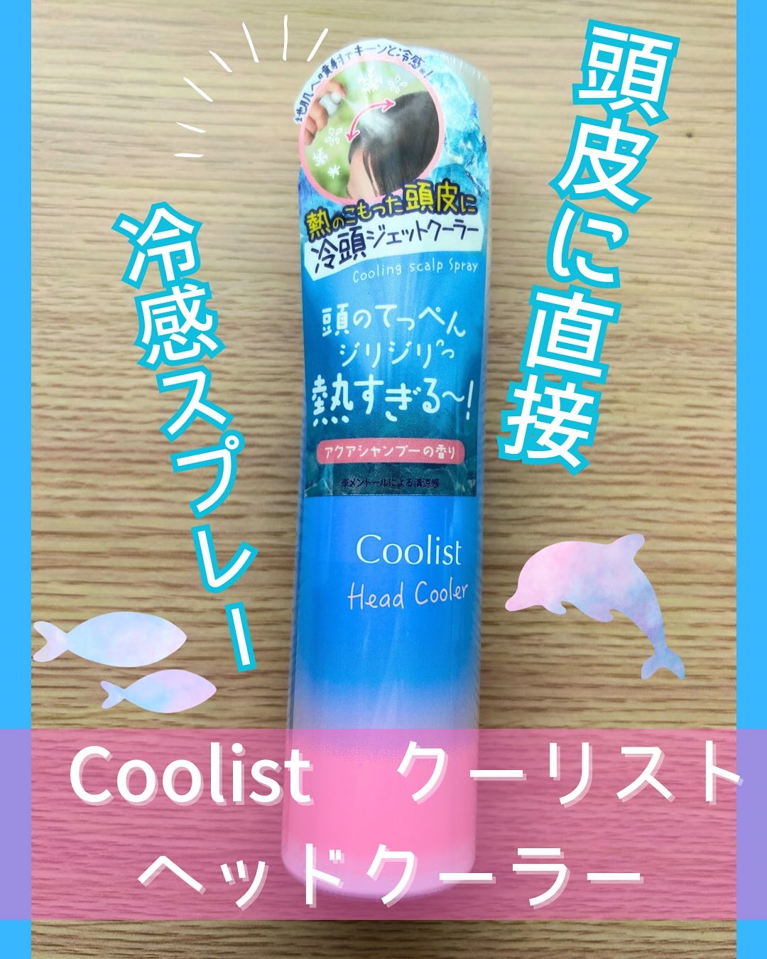 クーリスト ヘッドクーラー/Coolist/デオドラント・制汗剤を使ったクチコミ（1枚目）
