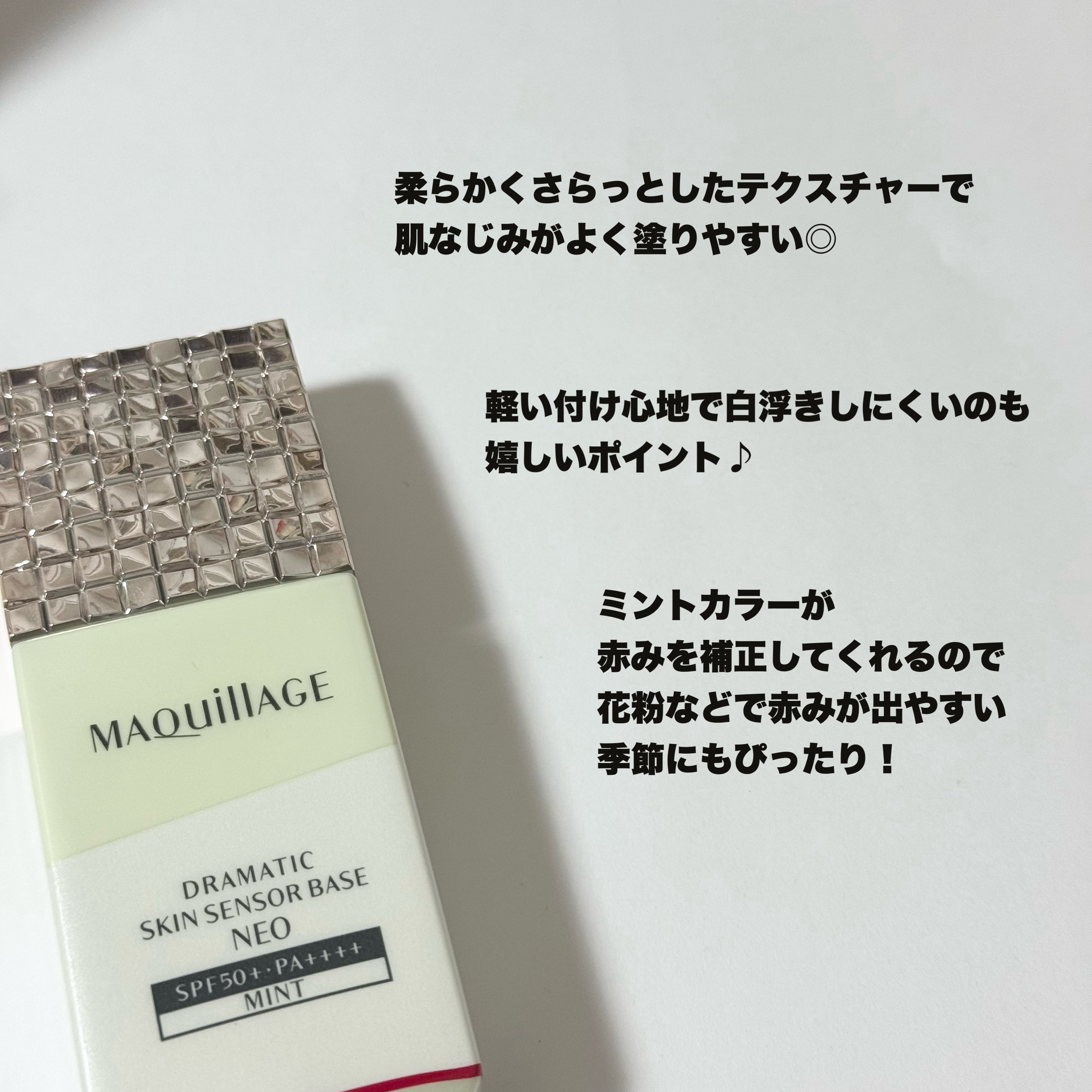ドラマティックスキンセンサーベース NEO/マキアージュ/化粧下地を使ったクチコミ（3枚目）