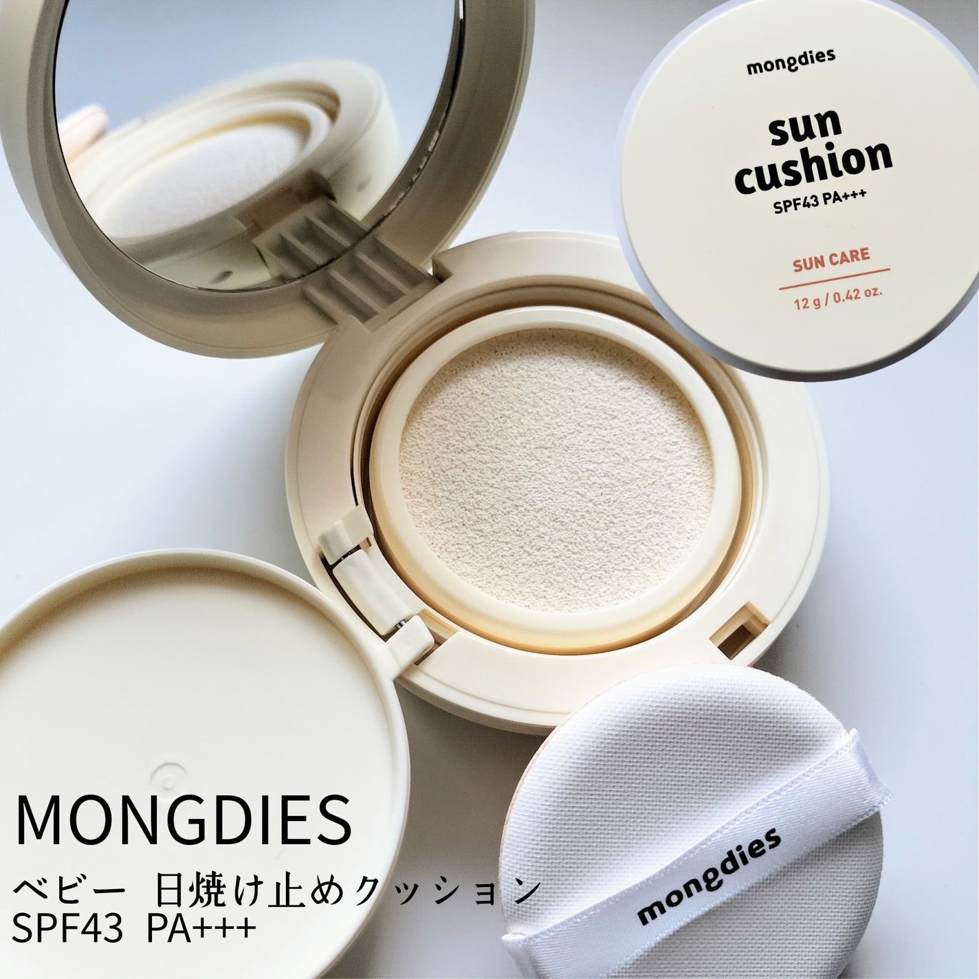 日焼け止めクッション SPF 43 PA+++/モンディエス/日焼け止めローションを使ったクチコミ(3枚目)